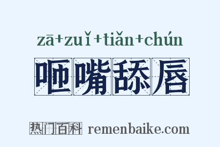 咂嘴舔唇是什么意思的图片